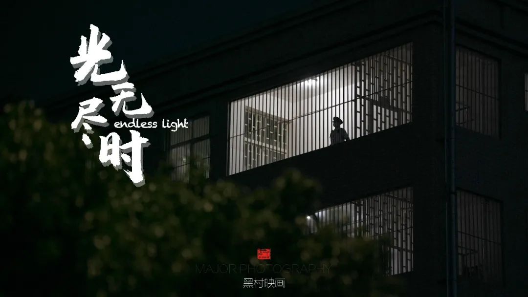 光无尽时——监狱人民警察光一般的无尽守望
